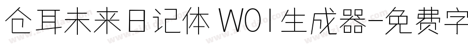 仓耳未来日记体 W01生成器字体转换